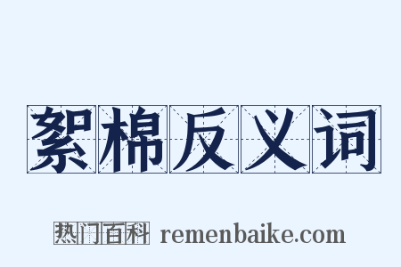 絮棉反义词是什么意思的图片